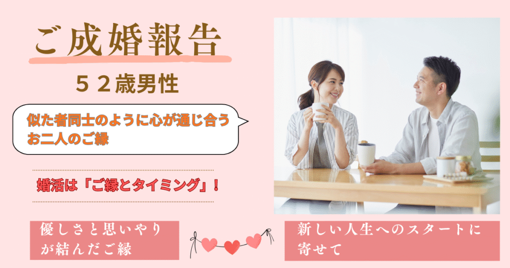 ご成婚報告 52歳 男性｜似た者同士のように心が通い合うお二人のご縁