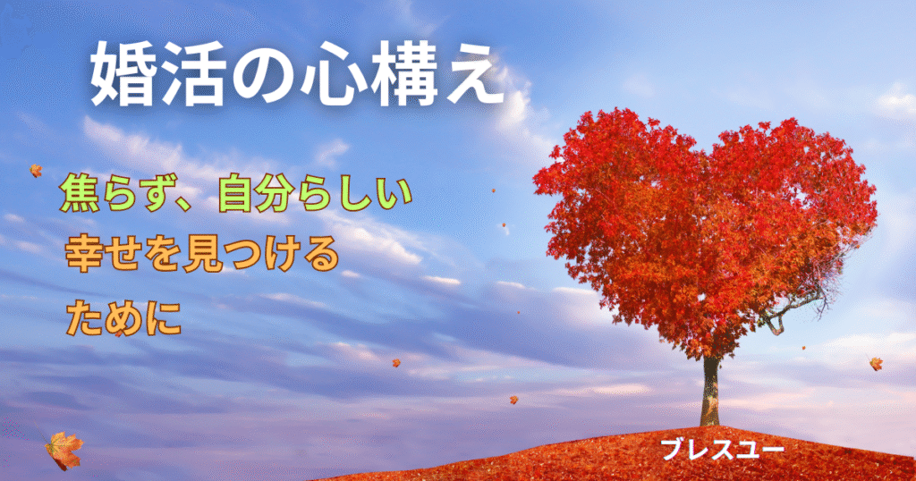 婚活の心構え｜焦らず、自分らしい幸せを見つけるために