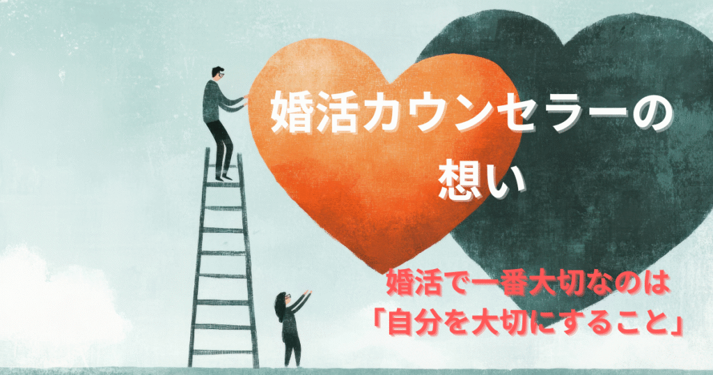 【カウンセラーの想い】婚活で一番大切なのは「自分を大切にすること」
