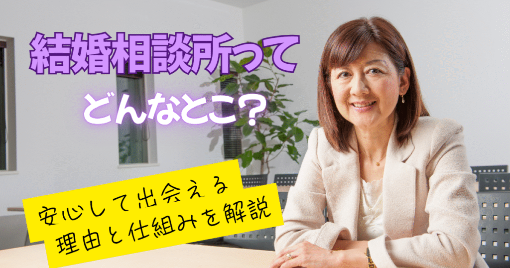 結婚相談所ってどんなところ？安心して婚活できる理由とは