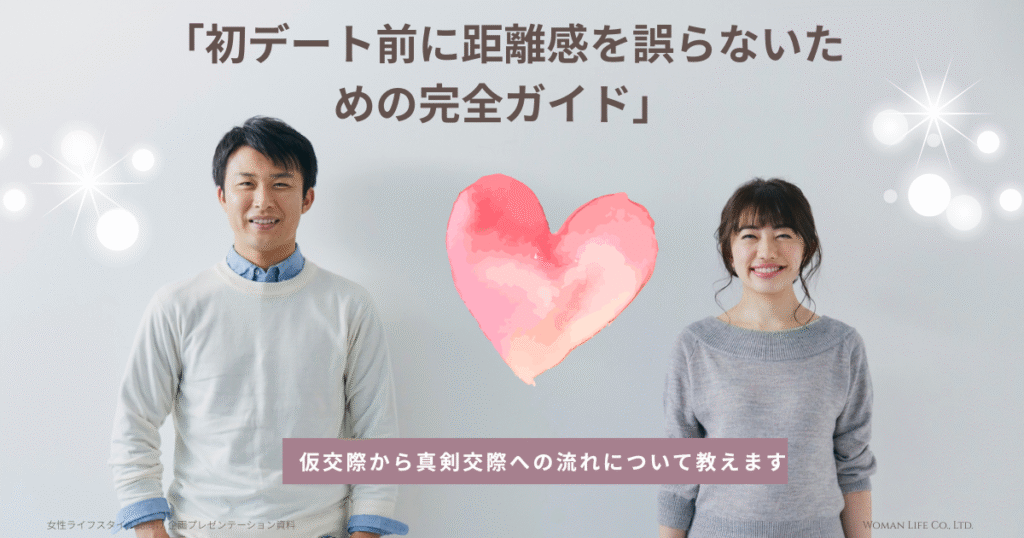 仮交際 タメ語 タイミング｜初デート前に距離感を誤らないための完全ガイド