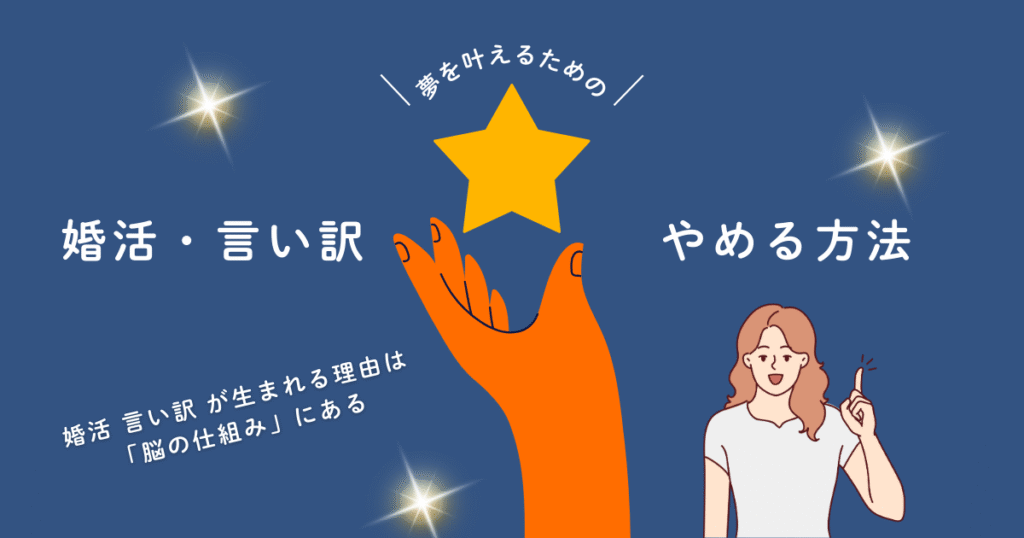 婚活 言い訳 をやめたい人へ