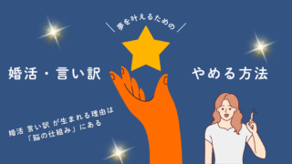 婚活の言い訳をやめたい人へ