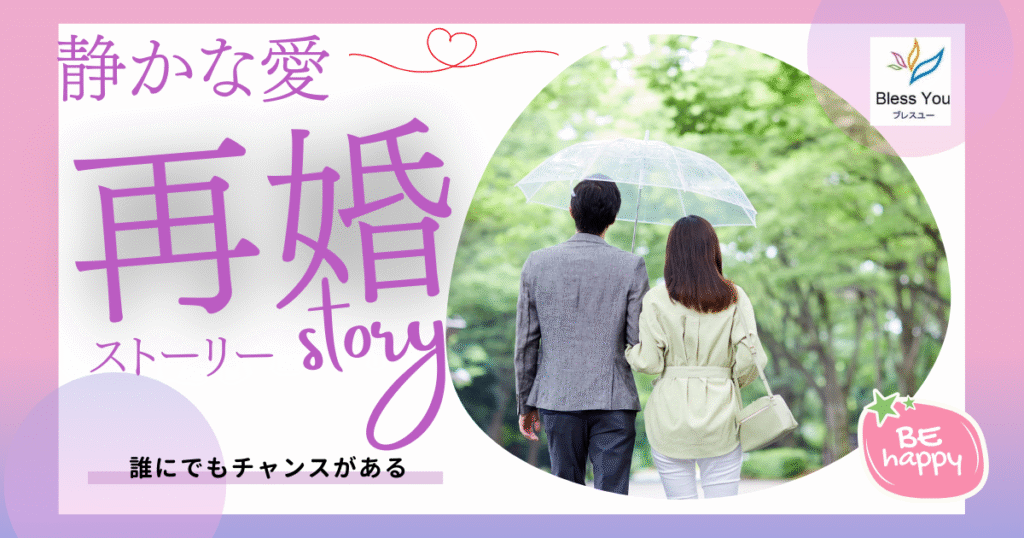 再婚 成婚ストーリー：「もう一度、ちゃんと言わせてください」――再婚同士が育んだ静かな愛