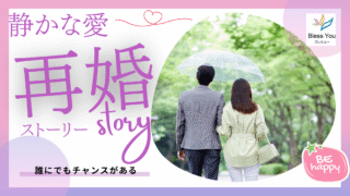 再婚成婚ストーリー｜自然体でいられる結婚