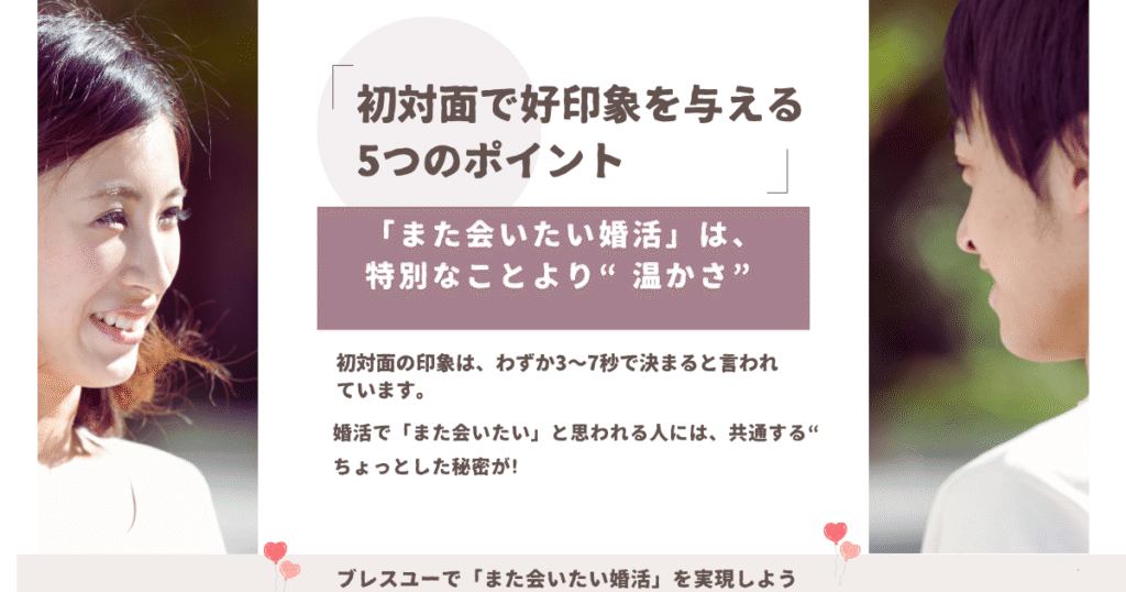 💖また会いたい 婚活｜初対面で好印象を与える5つのポイント