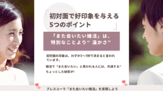 💖また会いたい 婚活｜初対面で好印象を与える5つのポイント