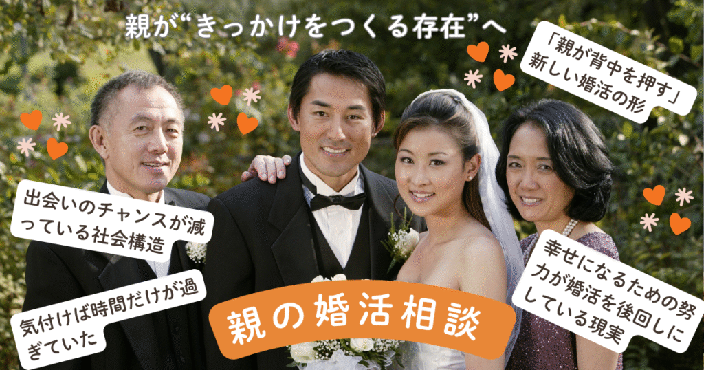 親の婚活 相談が増えている理由