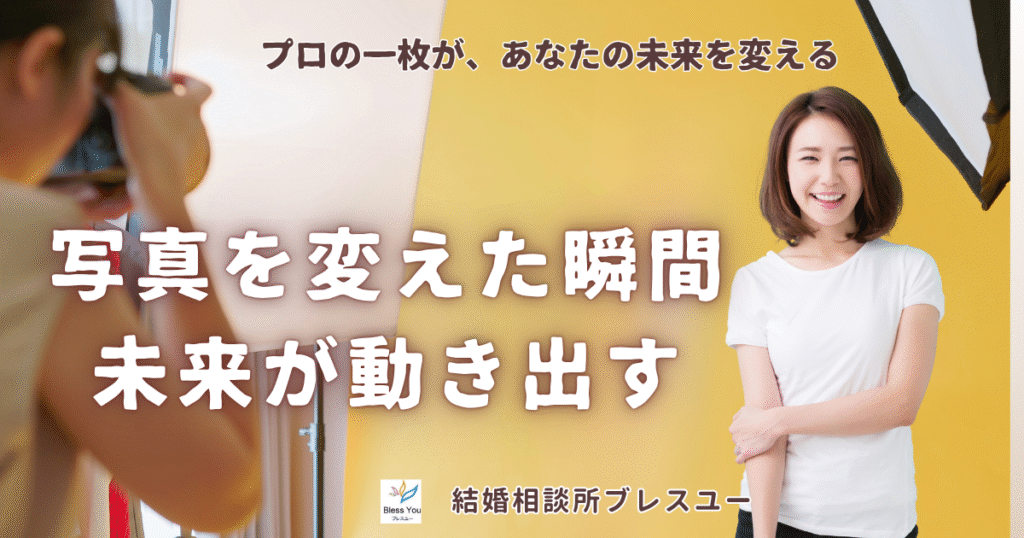 プロフィール写真を変えるだけで、ご縁は動き出す