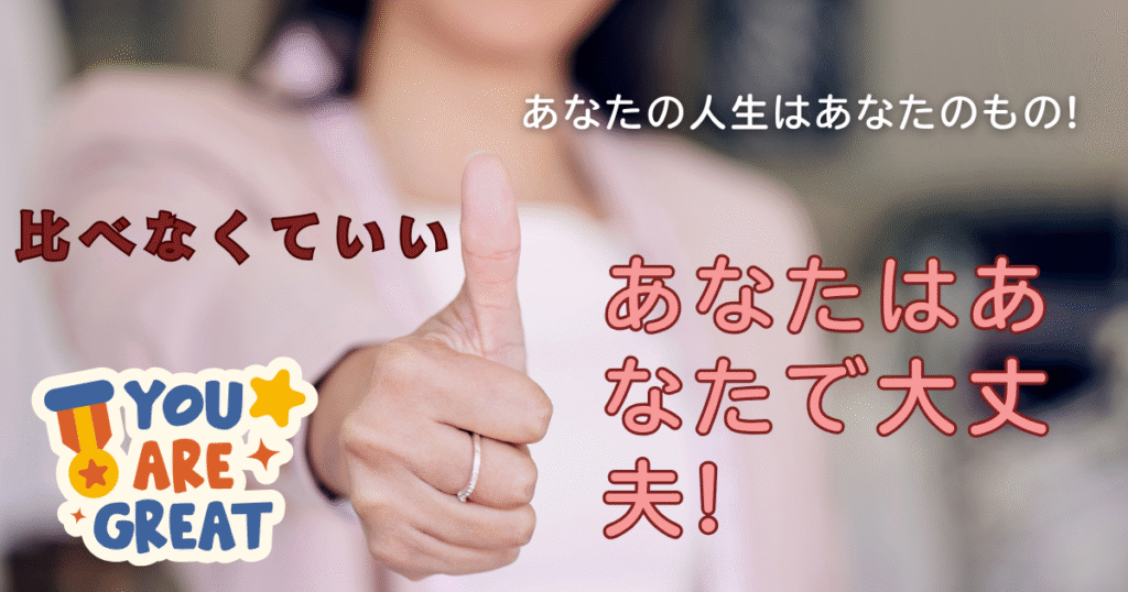 婚活 自信がない人へ｜比べなくて大丈夫。あなたはあなたのままで幸せになれる