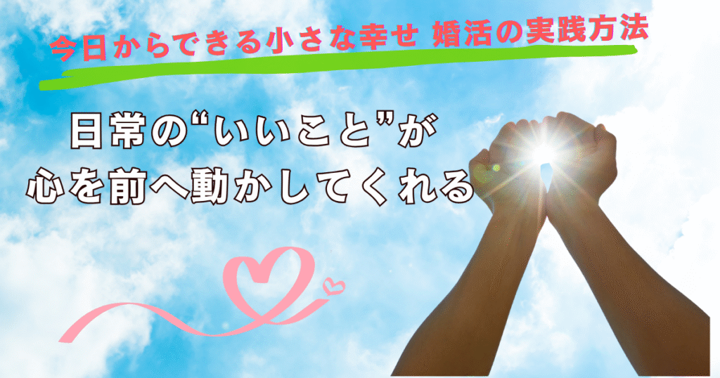 小さな幸せ 婚活｜日常の“いいこと”が、心を前へ動かしてくれる