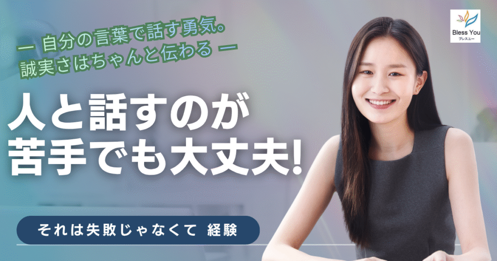 人と話すのが苦手でも大丈夫