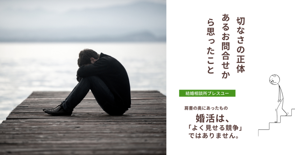 切なさの正体 ― あるお問合せから思ったこと