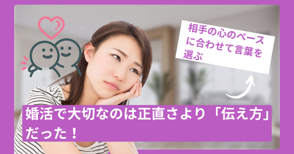 婚活は「正直＝何でもそのまま話す」ではない