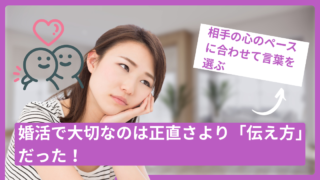 婚活は「正直＝何でも話す」ではない