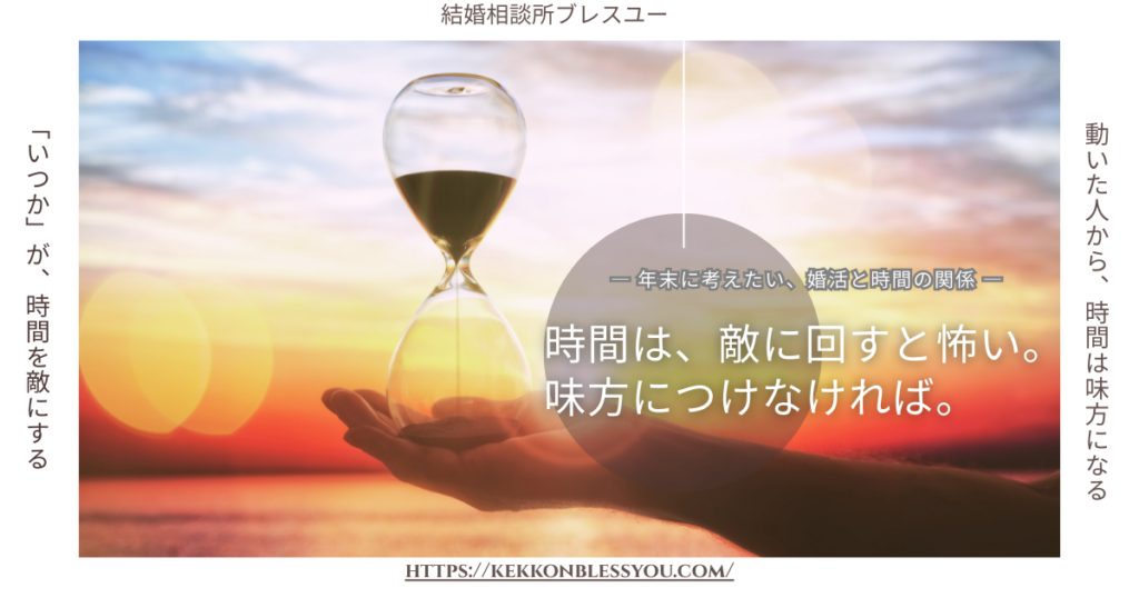 時間は、敵に回すと怖い。味方につけなければならない