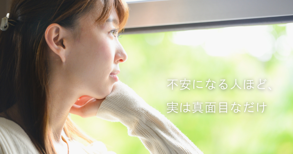 不安になる人ほど、実は真面目なだけ