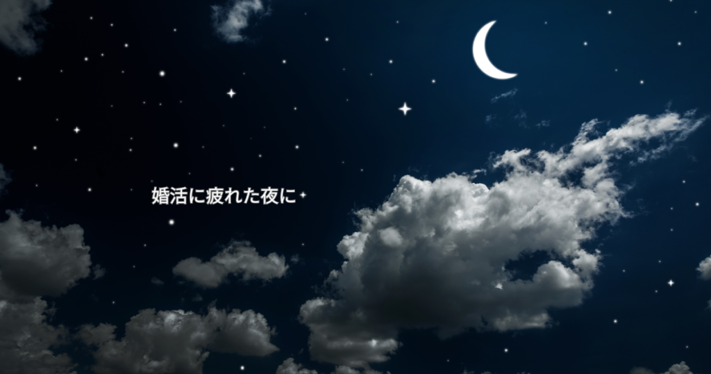 疲れた時は、夜空の星を眺めよう