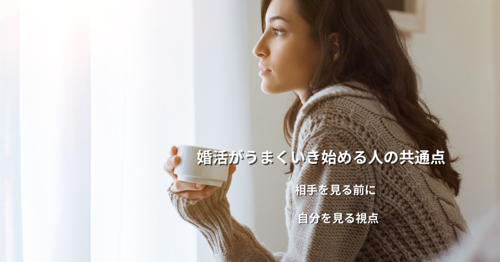 婚活でつまずく人に共通する「見えていないもの」