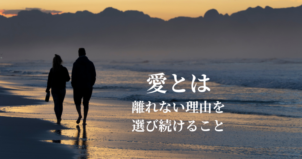 愛とは