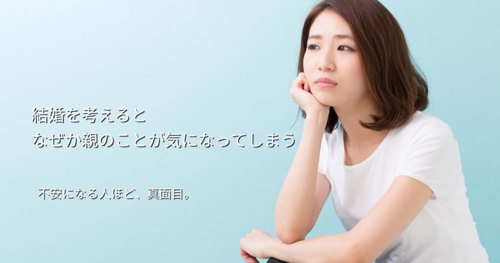 結婚を考えると、親のことが気になってしまうあなたへ