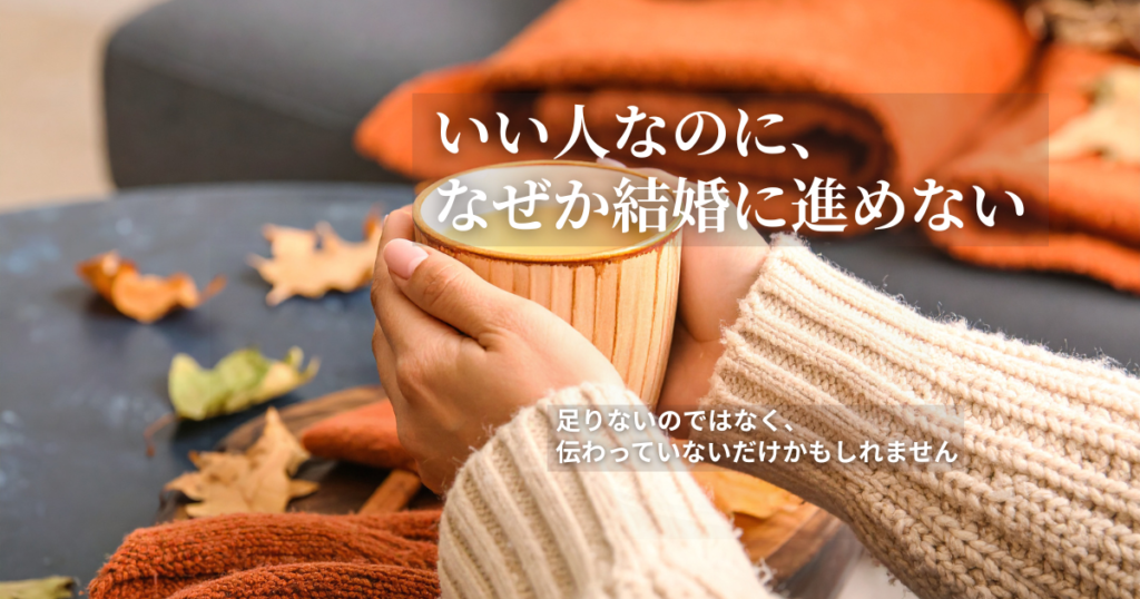 いい人なのに結婚できない人の共通点