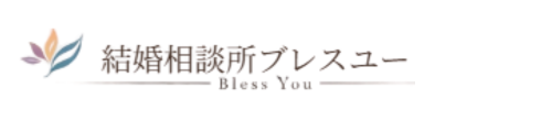 結婚相談所ブレスユー｜小田原