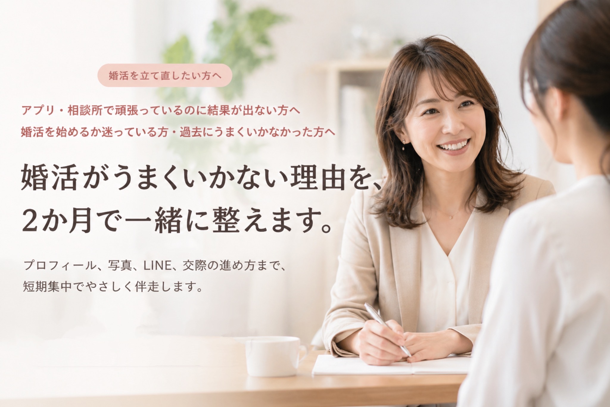 婚活を立て直したい方へ