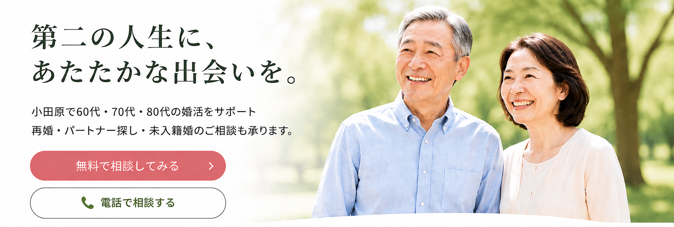 シニア婚活トップ画像