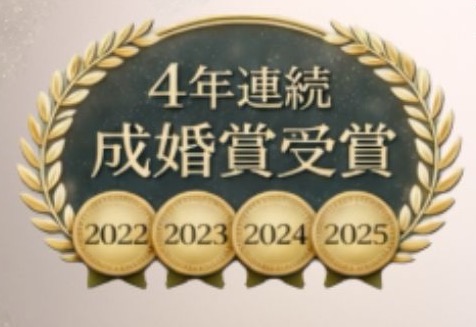 4年連続成婚賞受賞