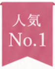 人気No.1