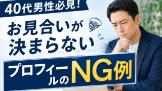 40代男性のプロフィール例文|お見合い成立率を上げる書き方とNG例【小田原・西湘】