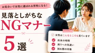 お見合いで女性に選ばれる男性になる|見落としがちなNGマナー5選【小田原の結婚相談所が解説】
