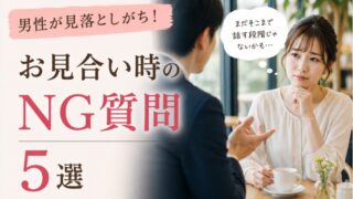 お見合いのNG質問5選|女性が困る質問とは?【小田原】