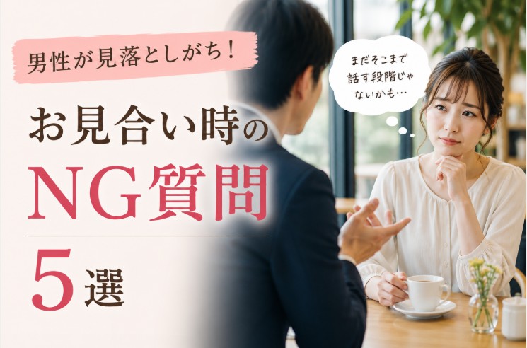 お見合いで男性が避けたいNG質問5選を解説する婚活コラムのアイキャッチ画像