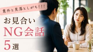 お見合いで女性に選ばれる会話のコツ|NG会話5選【小田原】