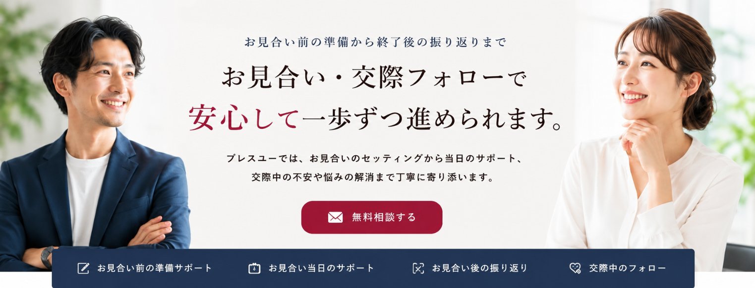 お見合い・交際フォロー