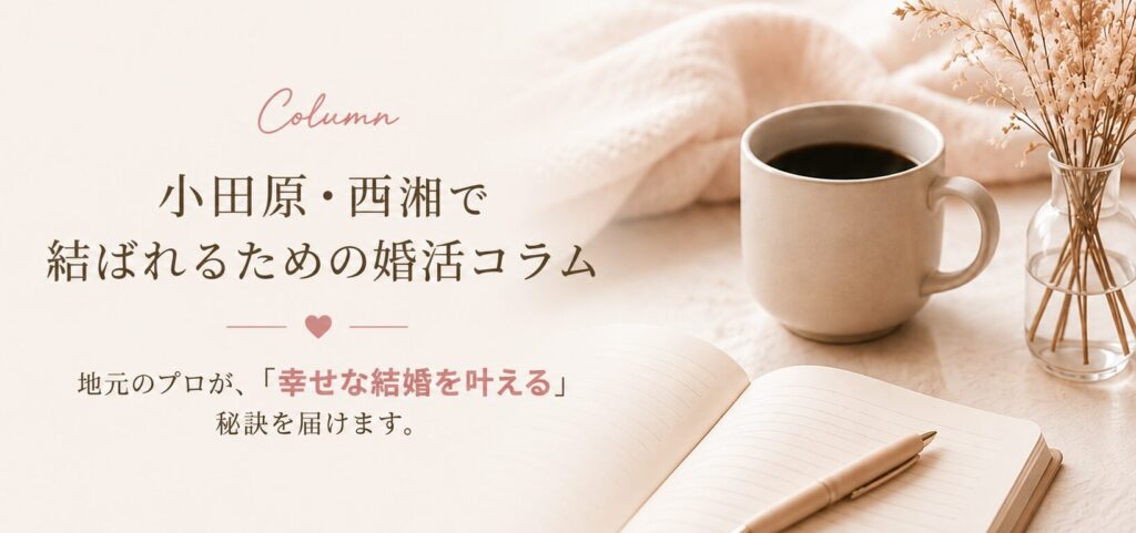 小田原・西湘で結ばれるための婚活コラム|結婚相談所ブレスユー