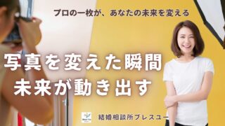 プロフィール写真を変えるだけで、ご縁は動き出す