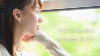不安になる人ほど、実は真面目なだけ