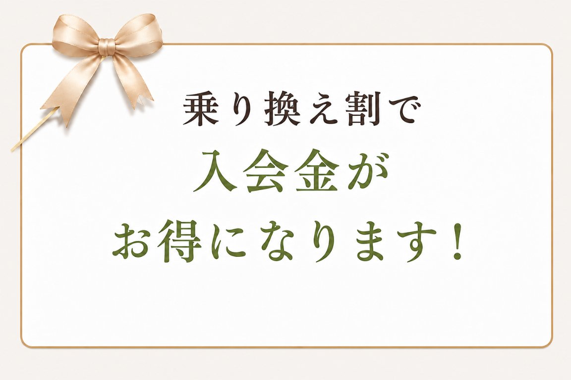 乗り換え割で入会金がお得になります