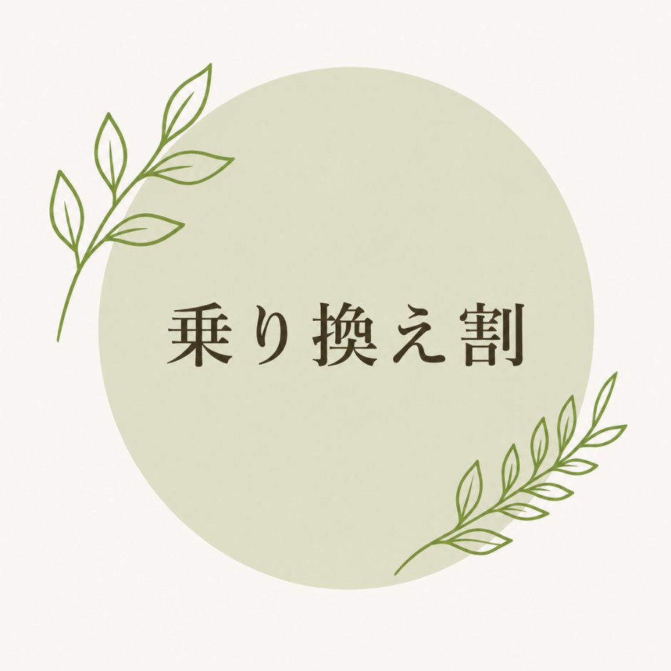 乗り換え割