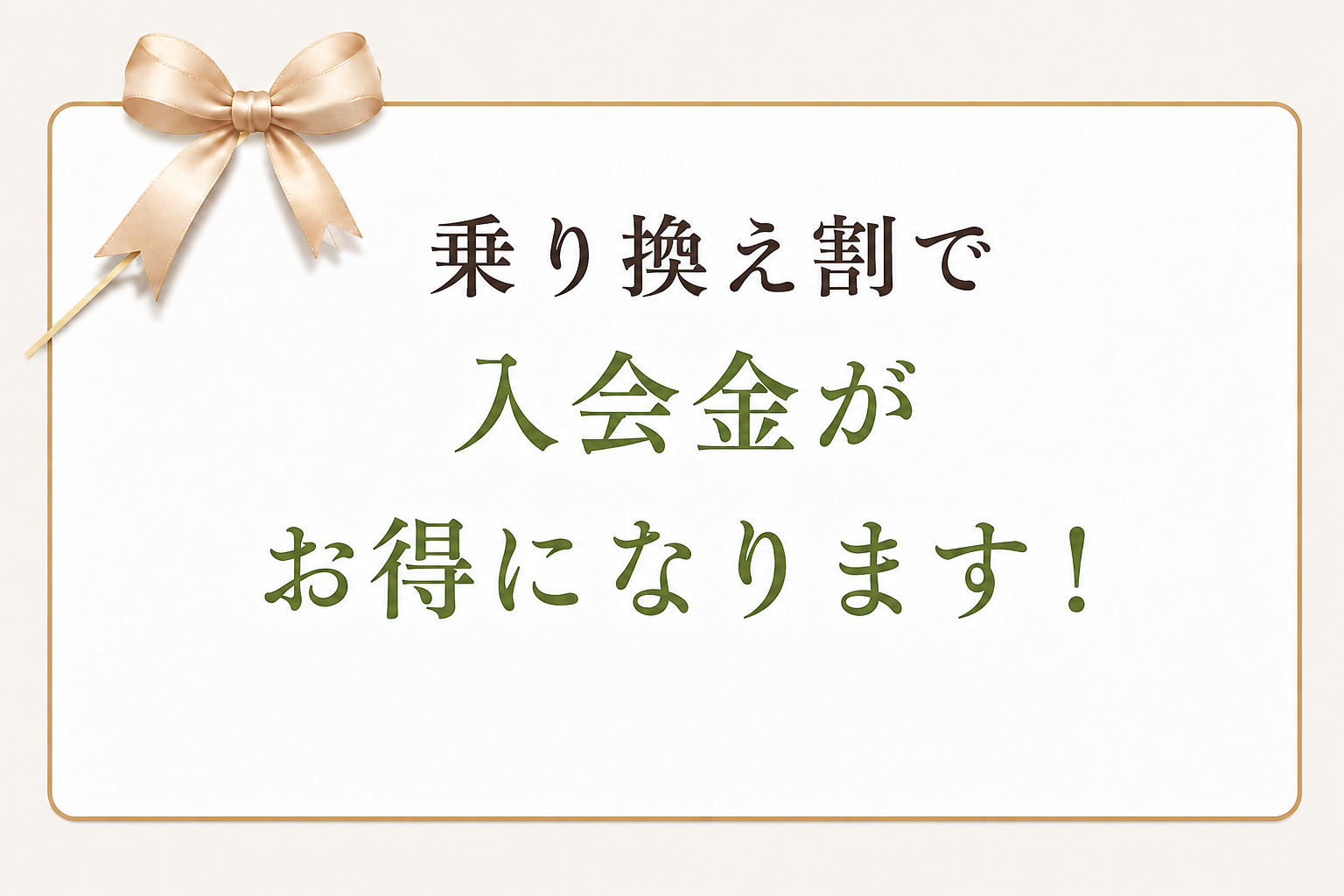 乗り換え割で入会金がお得になります