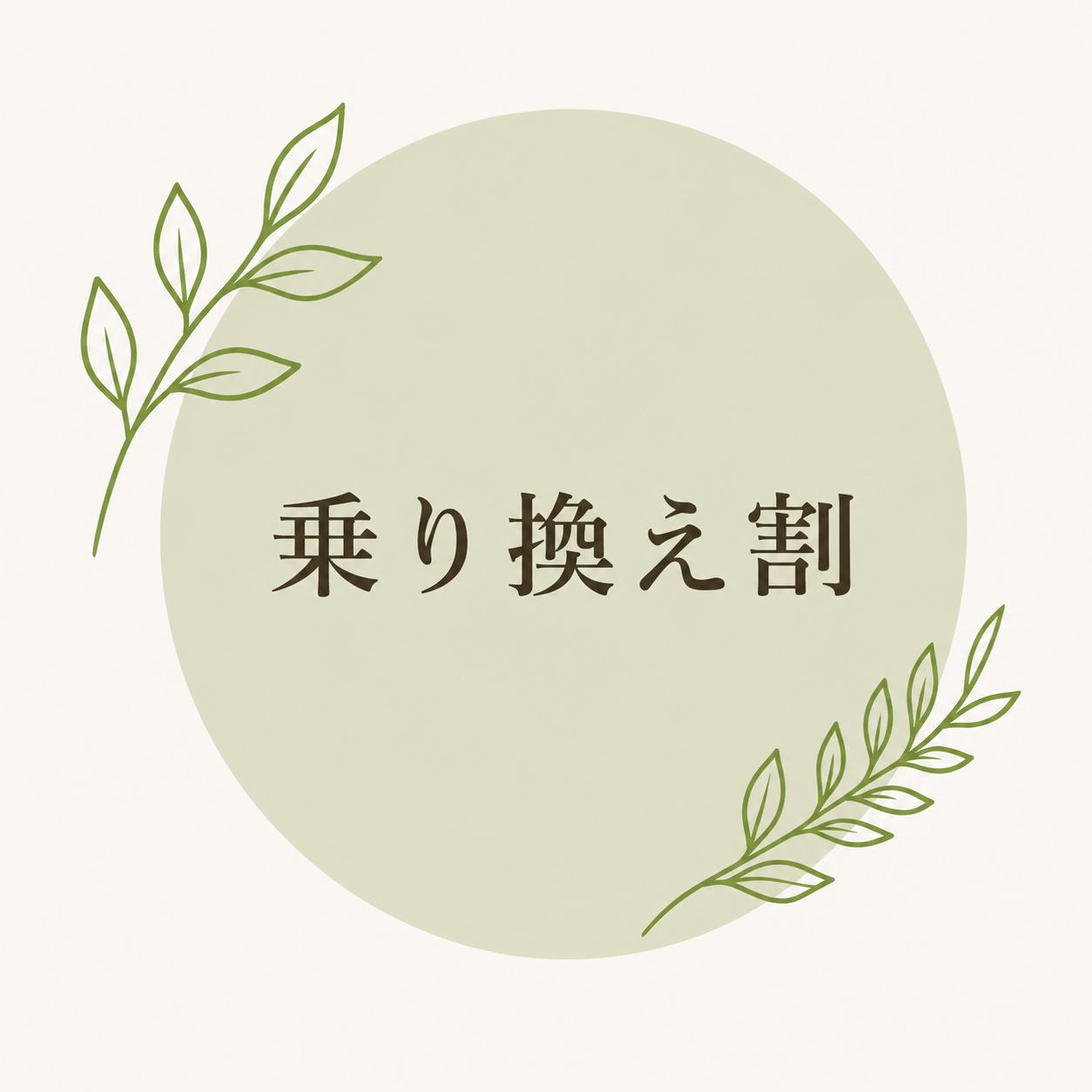 乗り換え割