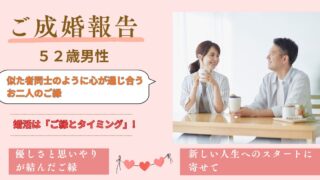 ご成婚報告 52歳 男性｜心が通い合うお二人のご縁