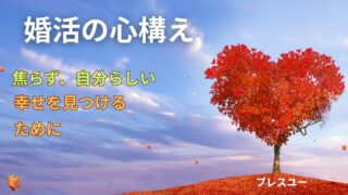 婚活の心構え｜自分らしい幸せを見つけるために