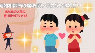 結婚相談所は魔法使いではない