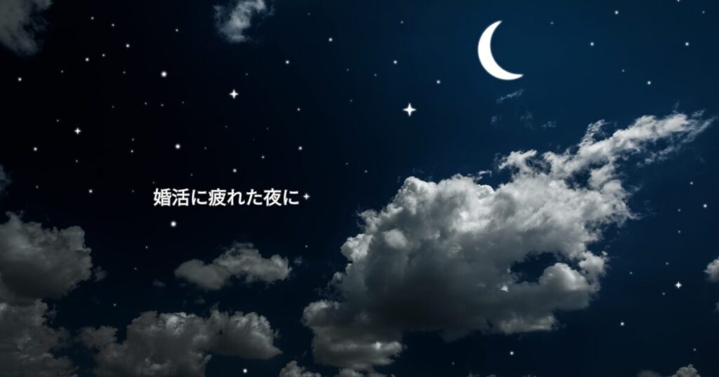 婚活で疲れた時に見上げる星空