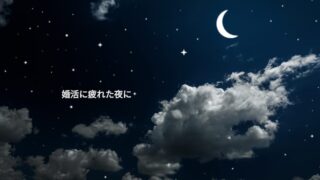疲れた時は、夜空の星を眺めよう