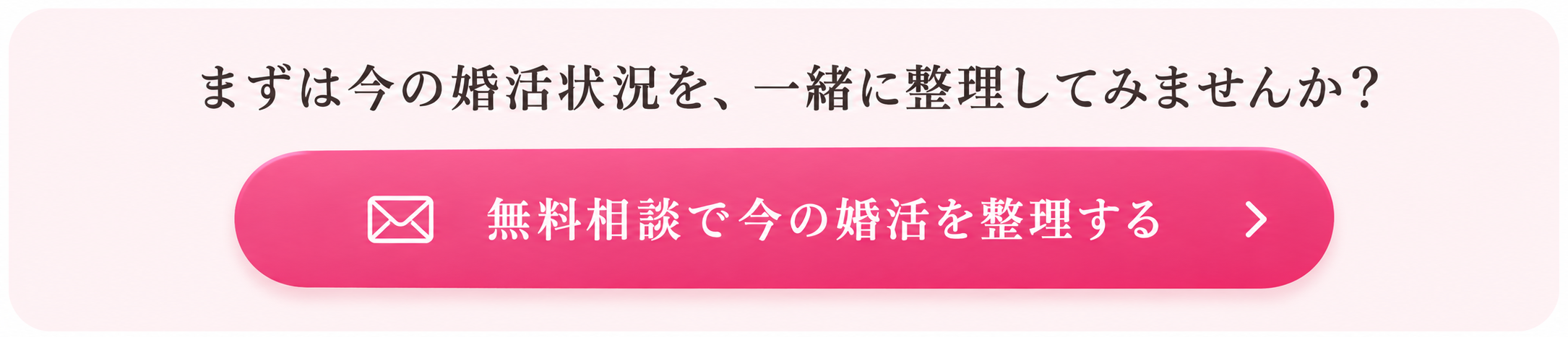 無料相談で今の婚活を整理する